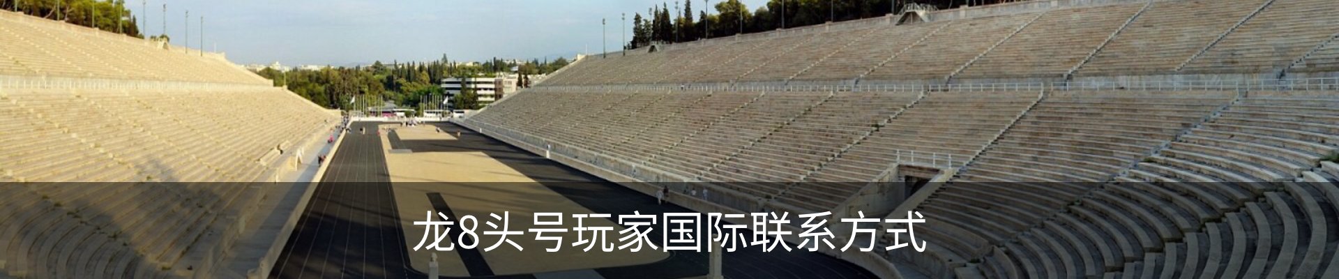龙8头号玩家国际联系方式